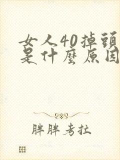 女人40掉头发是什么原因