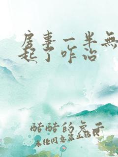 房事一半无法勃起了咋治