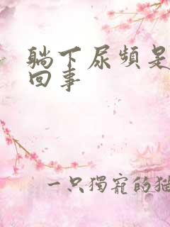 躺下尿频是怎么回事