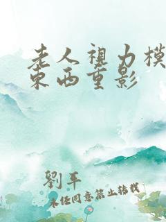 老人视力模糊看东西重影