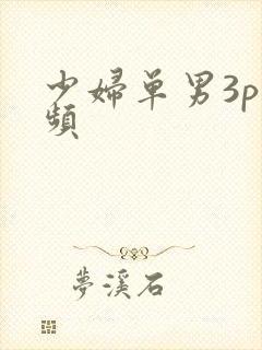 少妇单男3p视频