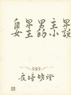 自卑男主卑微爱女主的小说