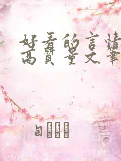 好看的言情小说高质量文笔好校园