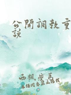 公开调教重口小说