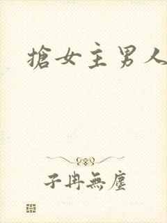 抢女主男人快穿