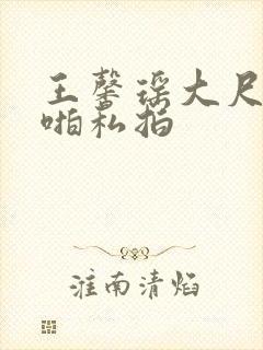 王馨瑶大尺度啪啪私拍