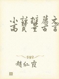 小说推荐文笔好高质量古言完结