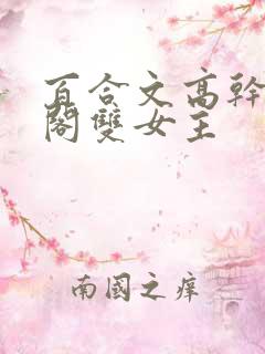 百合文高干笔趣阁双女主