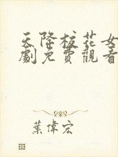 天降校花女友短剧免费观看全集