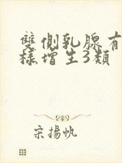 双侧乳腺有结节样增生3类