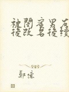 被闺蜜男友认错后改名后续