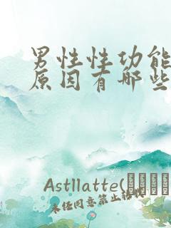 男性性功能强的原因有哪些