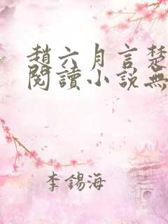 赵六月言楚免费阅读小说无弹窗