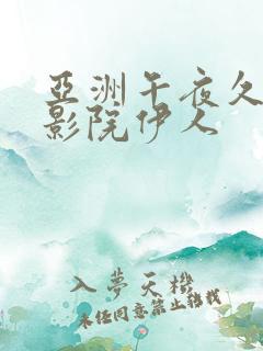 亚洲午夜久久久影院伊人