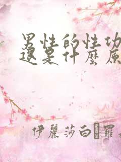 男性的性功能减退是什么原因