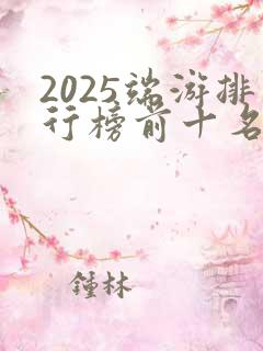 2025端游排行榜前十名网络游戏