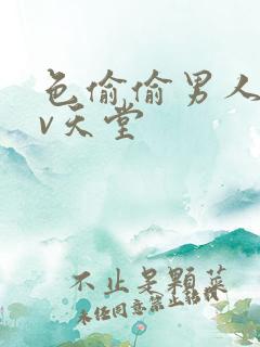 色偷偷男人的av天堂