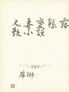 人妻变态露出调教小说