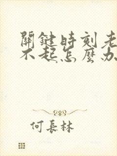 关键时刻老是硬不起怎么办