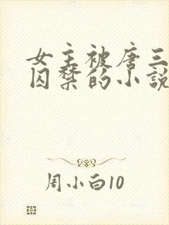 女主被唐三因爱囚禁的小说