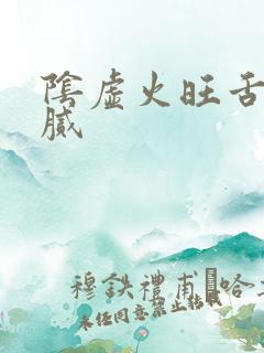 阴虚火旺舌苔黄腻