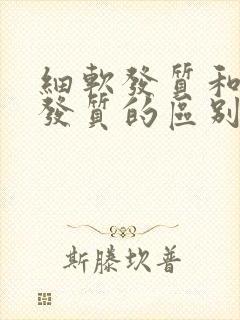 细软发质和粗硬发质的区别