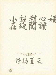 小说赵心媚陈斌在线阅读