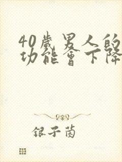 40岁男人的性功能会下降吗