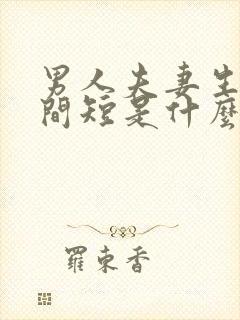 男人夫妻生活时间短是什么问题