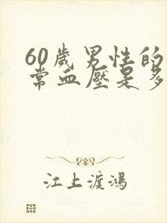 60岁男性的正常血压是多少