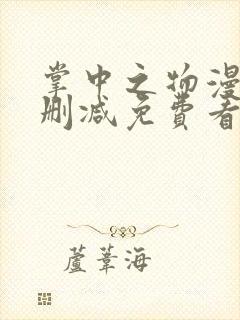 掌中之物漫画无删减免费看