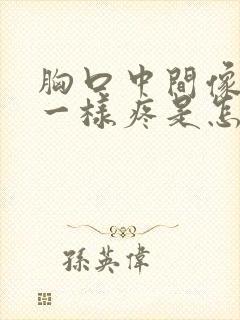 胸口中间像针扎一样疼是怎么回事