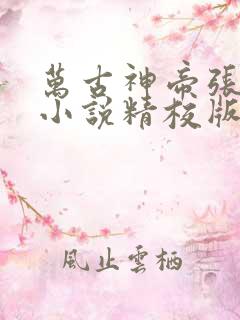 万古神帝张若尘小说精校版阅读