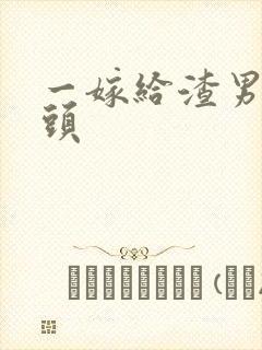 一嫁给渣男死对头