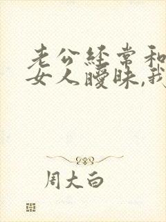 老公经常和别的女人暧昧,我该怎么办