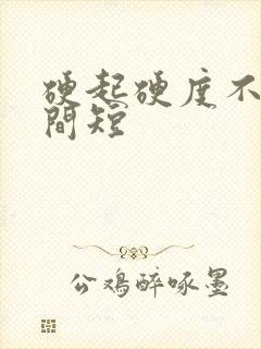 硬起硬度不够时间短