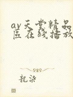 av天堂精品一区在线播放