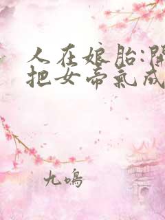 人在娘胎:开局把女帝气成早产儿