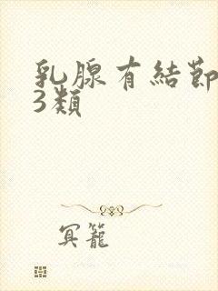 乳腺有结节2到3类