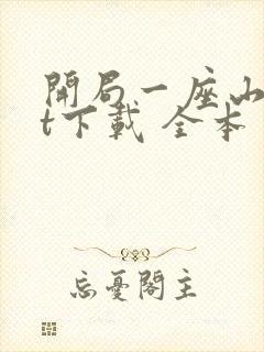 开局一座山txt下载 全本