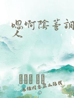 嗯啊阴蒂调教主人