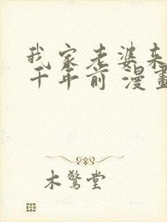 我家老婆来自一千年前 漫画免费