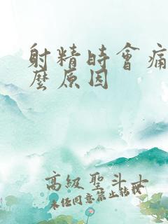 射精时会痛是什么原因