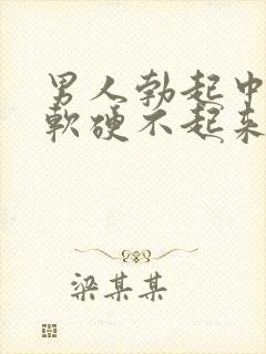 男人勃起中途疲软硬不起来是什么原因