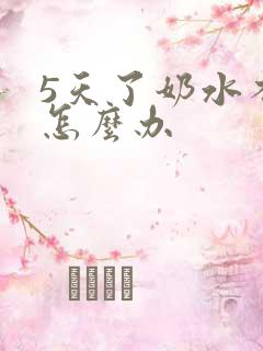 5天了奶水不足怎么办