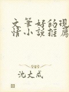 文笔好的现代言情小说推荐