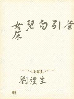 女儿勾引爸爸上床