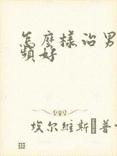 怎么样治男性尿频好