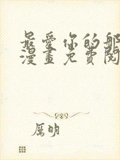 最爱你的那十年漫画免费阅读