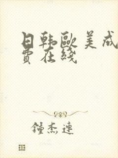 日韩欧美成人免费在线